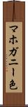 マホガニー色 Scroll