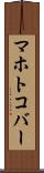 マホトコバー Scroll