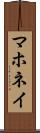 マホネイ Scroll
