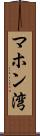 マホン湾 Scroll