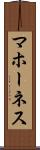 マホーネス Scroll