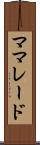 ママレード Scroll