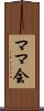 ママ会 Scroll