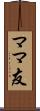 ママ友 Scroll