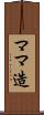 ママ造 Scroll
