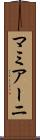 マミアーニ Scroll