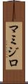 マミジロ Scroll