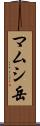 マムシ岳 Scroll