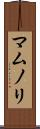 マムノリ Scroll