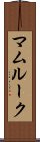 マムルーク Scroll