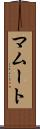 マムート Scroll