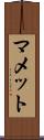マメット Scroll