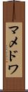 マメドワ Scroll