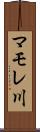 マモレ川 Scroll