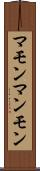 マモン Scroll