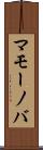 マモーノバ Scroll
