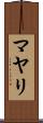 マヤリ Scroll