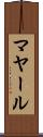 マヤール Scroll