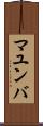 マユンバ Scroll