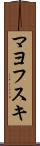マヨフスキ Scroll