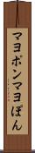 マヨポン Scroll