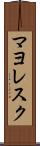 マヨレスク Scroll