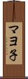 マヨ子 Scroll