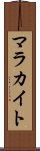 マラカイト Scroll