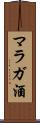 マラガ酒 Scroll