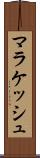 マラケッシュ Scroll