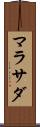 マラサダ Scroll
