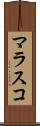 マラスコ Scroll