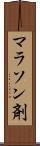 マラソン剤 Scroll