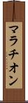マラチオン Scroll
