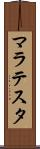 マラテスタ Scroll