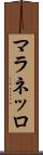 マラネッロ Scroll