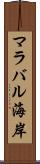 マラバル海岸 Scroll