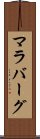 マラバーグ Scroll