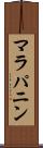 マラパニン Scroll