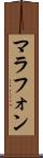 マラフォン Scroll