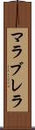 マラブレラ Scroll