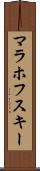 マラホフスキー Scroll