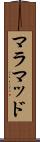 マラマッド Scroll