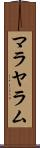 マラヤラム Scroll