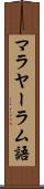 マラヤーラム語 Scroll