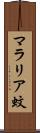 マラリア蚊 Scroll
