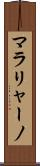 マラリャーノ Scroll