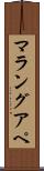 マラングアペ Scroll