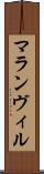 マランヴィル Scroll