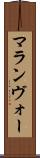 マランヴォー Scroll